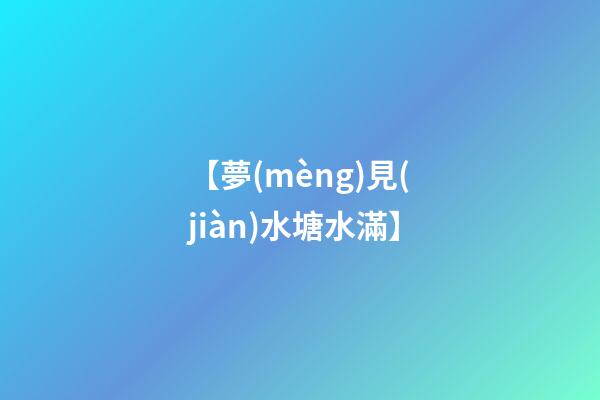 【夢(mèng)見(jiàn)水塘水滿】
