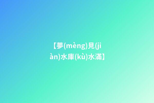 【夢(mèng)見(jiàn)水庫(kù)水滿】