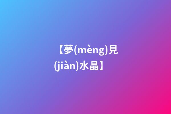 【夢(mèng)見(jiàn)水晶】
