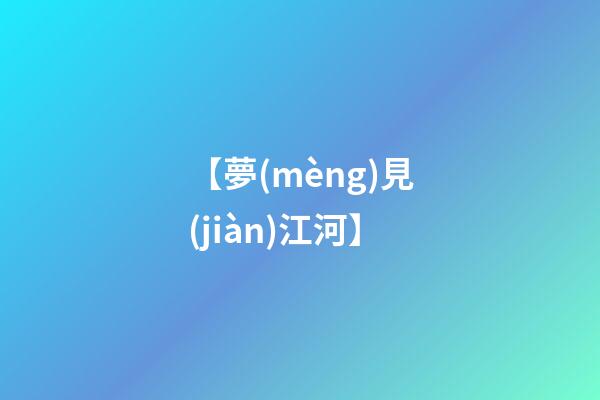 【夢(mèng)見(jiàn)江河】