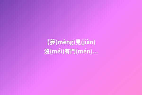 【夢(mèng)見(jiàn)沒(méi)有門(mén)的房子】