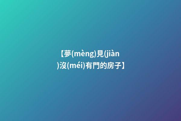 【夢(mèng)見(jiàn)沒(méi)有門的房子】