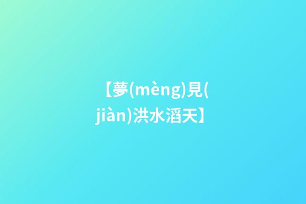 【夢(mèng)見(jiàn)洪水滔天】