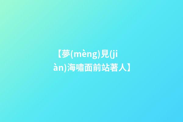 【夢(mèng)見(jiàn)海嘯面前站著人】