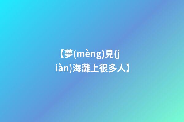 【夢(mèng)見(jiàn)海灘上很多人】