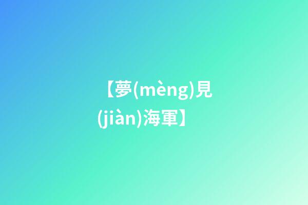 【夢(mèng)見(jiàn)海軍】