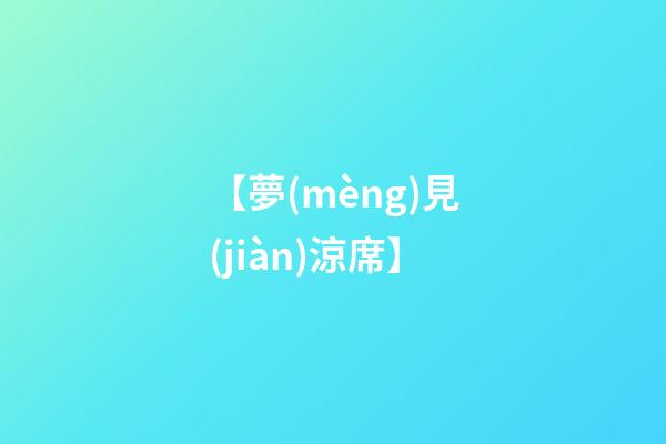 【夢(mèng)見(jiàn)涼席】