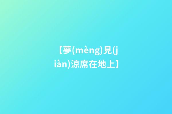 【夢(mèng)見(jiàn)涼席在地上】