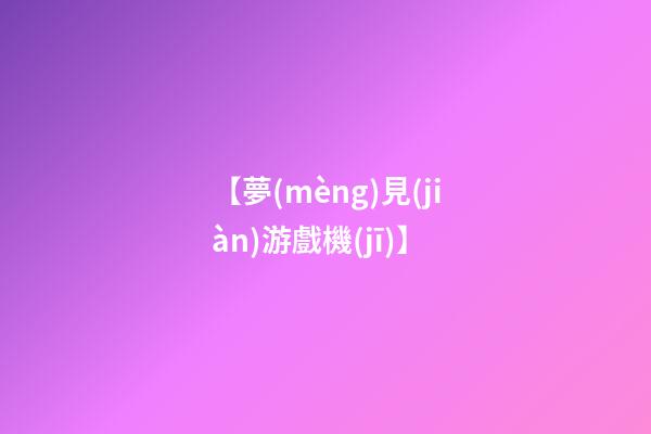 【夢(mèng)見(jiàn)游戲機(jī)】