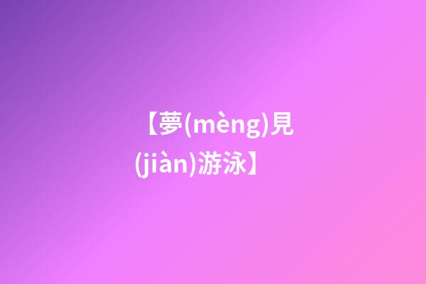 【夢(mèng)見(jiàn)游泳】