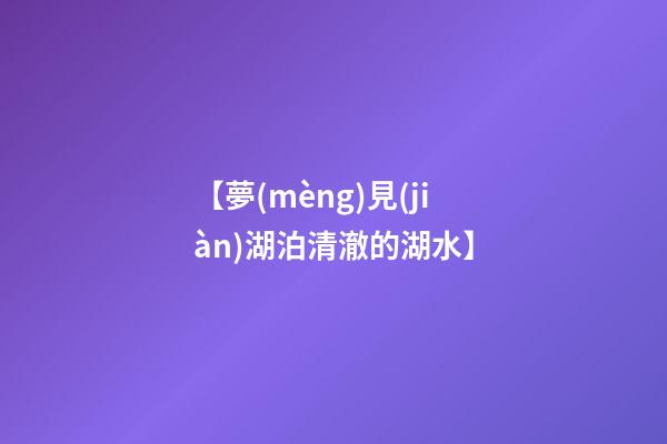 【夢(mèng)見(jiàn)湖泊清澈的湖水】