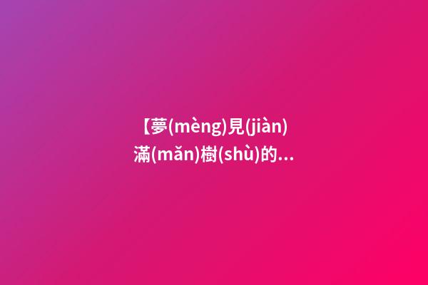 【夢(mèng)見(jiàn)滿(mǎn)樹(shù)的桃子】