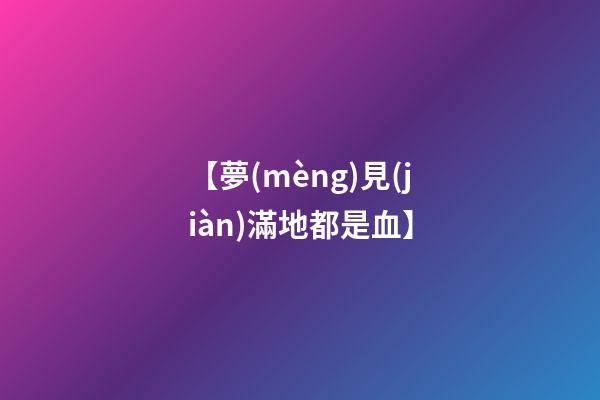【夢(mèng)見(jiàn)滿地都是血】