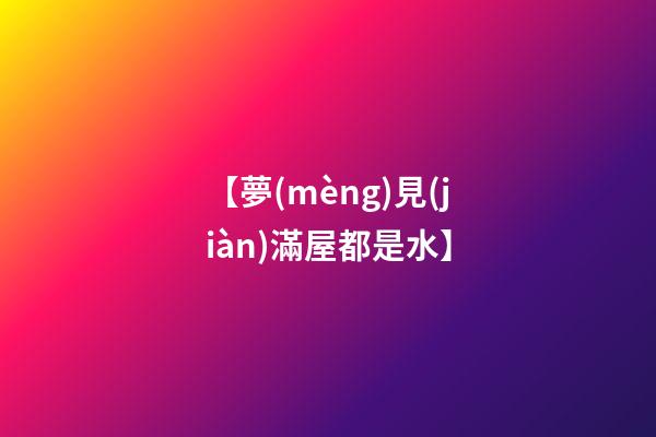 【夢(mèng)見(jiàn)滿屋都是水】