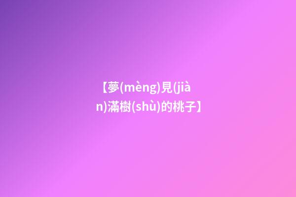 【夢(mèng)見(jiàn)滿樹(shù)的桃子】