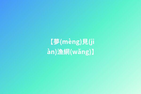 【夢(mèng)見(jiàn)漁網(wǎng)】