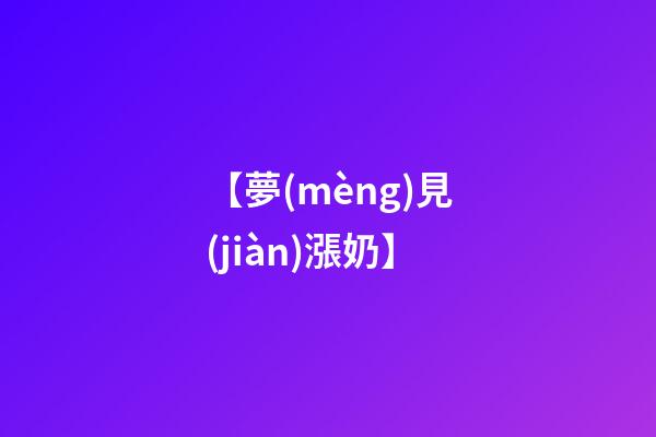 【夢(mèng)見(jiàn)漲奶】