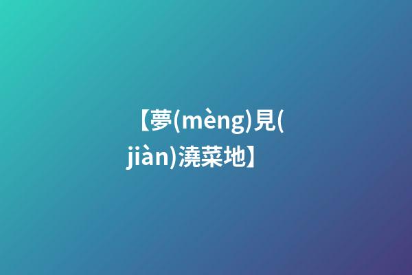【夢(mèng)見(jiàn)澆菜地】
