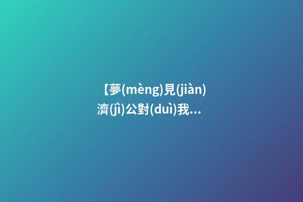 【夢(mèng)見(jiàn)濟(jì)公對(duì)我笑】