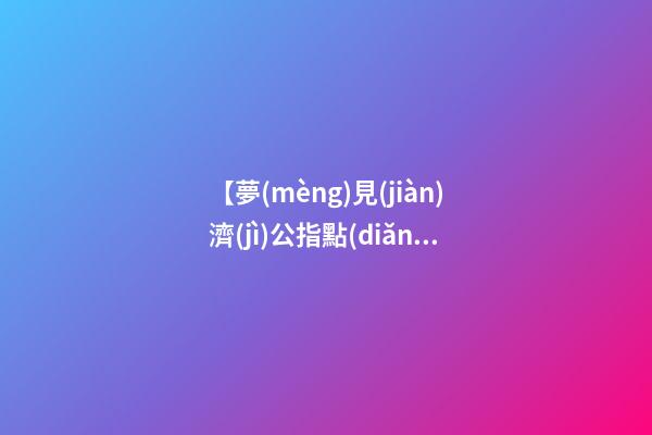 【夢(mèng)見(jiàn)濟(jì)公指點(diǎn)我】