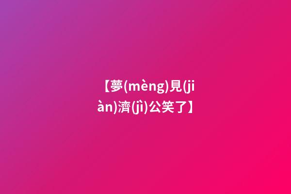 【夢(mèng)見(jiàn)濟(jì)公笑了】