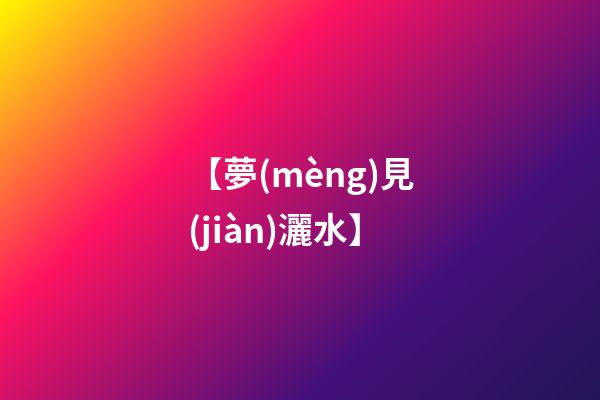 【夢(mèng)見(jiàn)灑水】