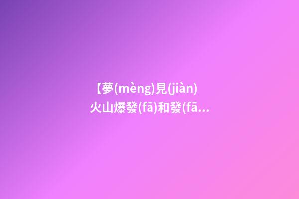【夢(mèng)見(jiàn)火山爆發(fā)和發(fā)洪水】