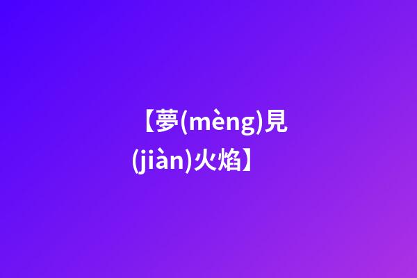 【夢(mèng)見(jiàn)火焰】