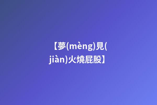 【夢(mèng)見(jiàn)火燒屁股】
