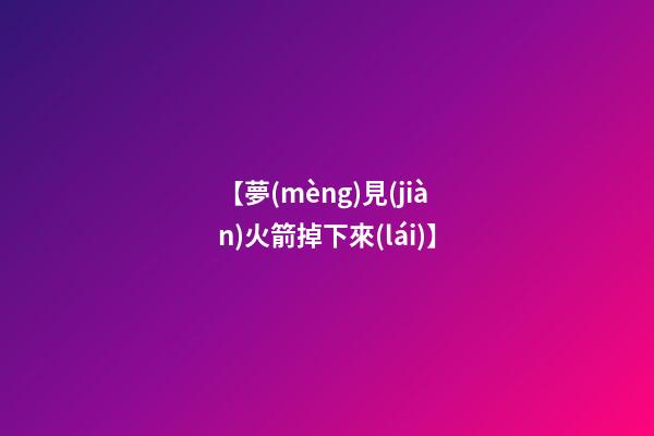 【夢(mèng)見(jiàn)火箭掉下來(lái)】