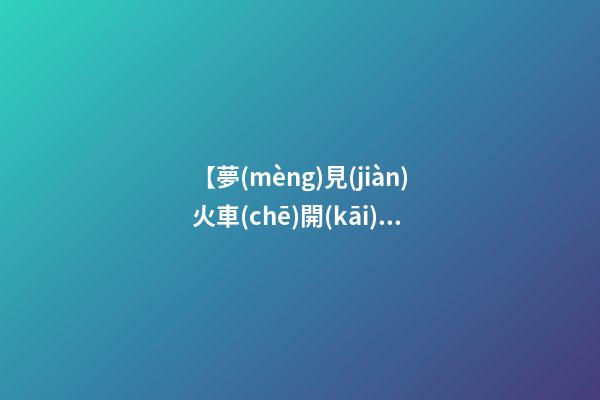 【夢(mèng)見(jiàn)火車(chē)開(kāi)的很慢】