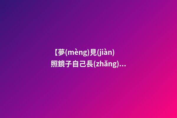【夢(mèng)見(jiàn)照鏡子自己長(zhǎng)出白頭發(fā)】