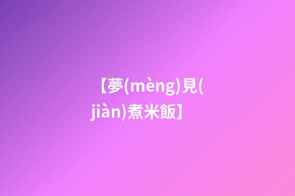 【夢(mèng)見(jiàn)煮米飯】