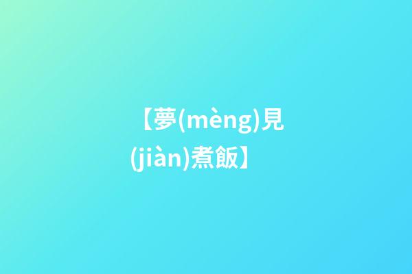 【夢(mèng)見(jiàn)煮飯】