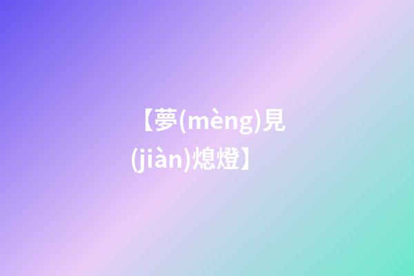 【夢(mèng)見(jiàn)熄燈】