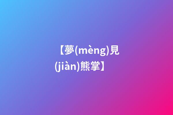 【夢(mèng)見(jiàn)熊掌】