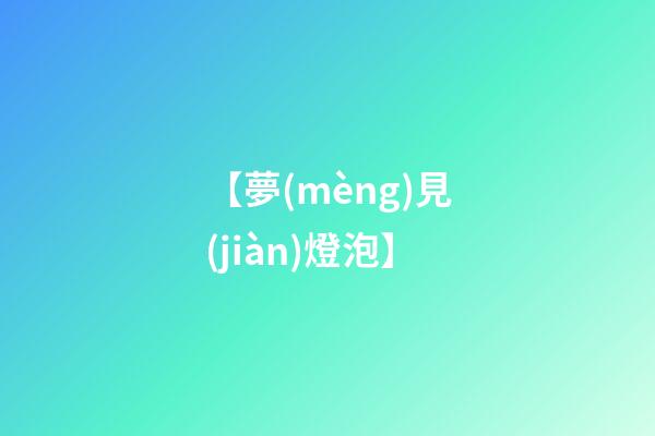 【夢(mèng)見(jiàn)燈泡】