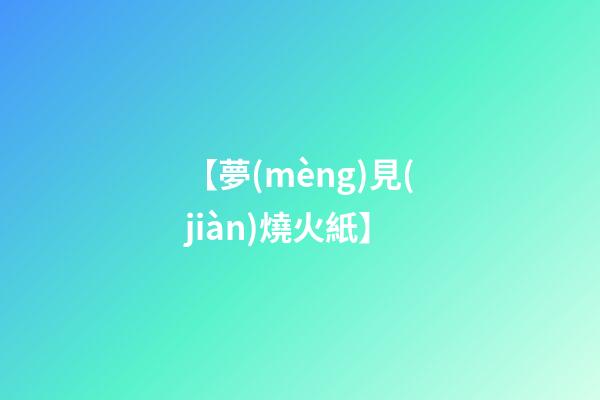 【夢(mèng)見(jiàn)燒火紙】