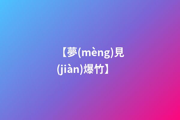 【夢(mèng)見(jiàn)爆竹】
