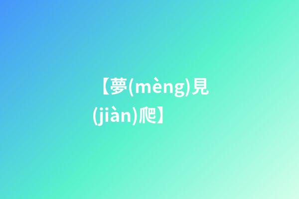 【夢(mèng)見(jiàn)爬】