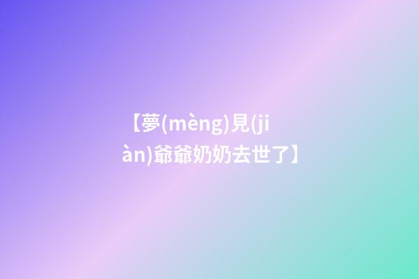 【夢(mèng)見(jiàn)爺爺奶奶去世了】