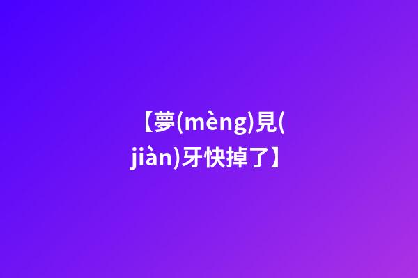 【夢(mèng)見(jiàn)牙快掉了】