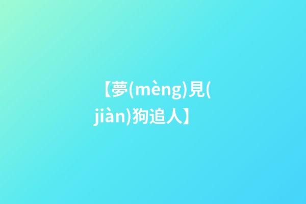 【夢(mèng)見(jiàn)狗追人】