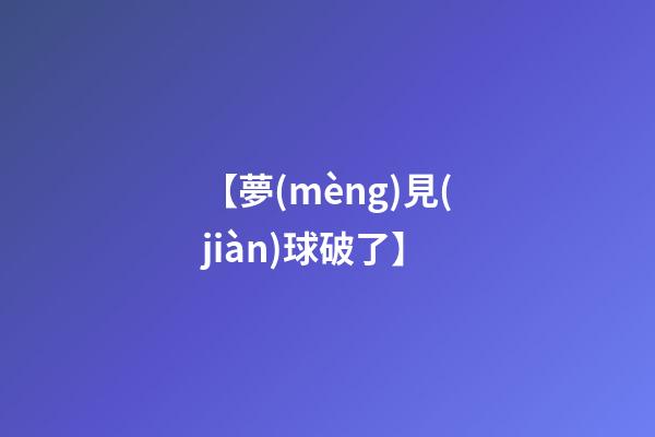 【夢(mèng)見(jiàn)球破了】