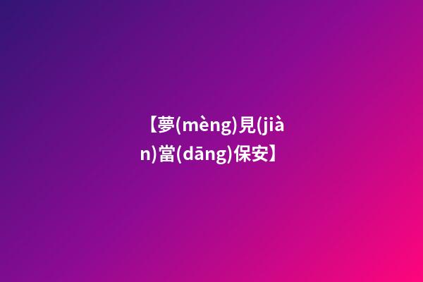【夢(mèng)見(jiàn)當(dāng)保安】