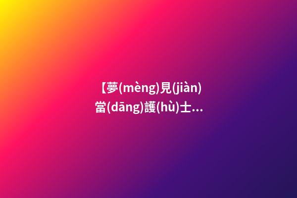 【夢(mèng)見(jiàn)當(dāng)護(hù)士】
