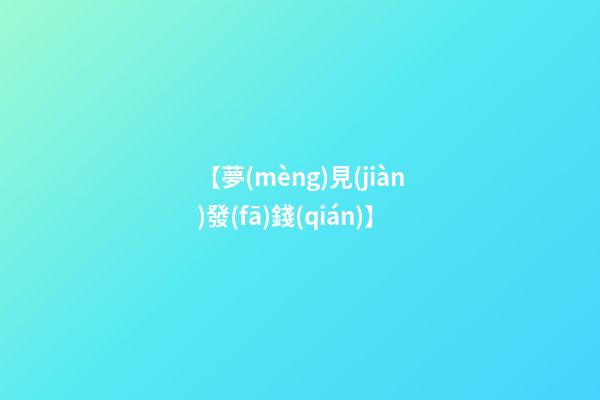 【夢(mèng)見(jiàn)發(fā)錢(qián)】