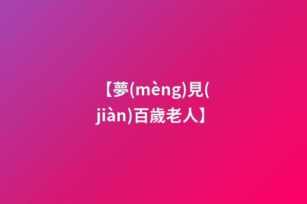 【夢(mèng)見(jiàn)百歲老人】