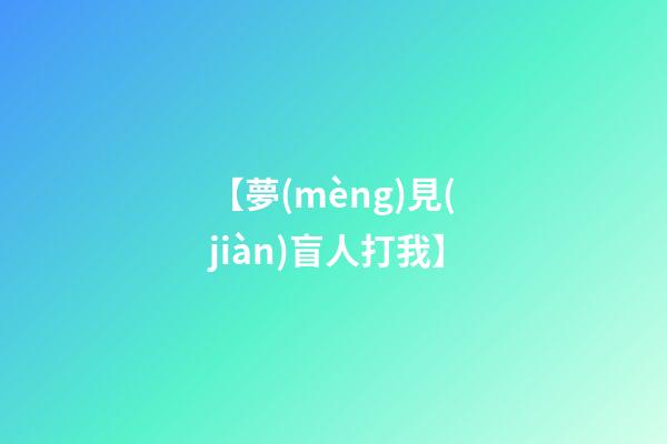 【夢(mèng)見(jiàn)盲人打我】