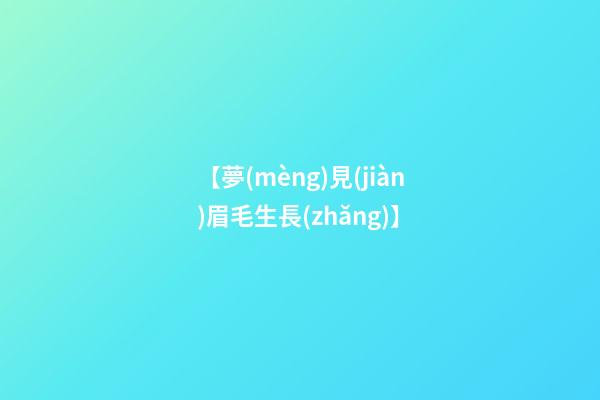 【夢(mèng)見(jiàn)眉毛生長(zhǎng)】